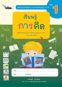 Cover-เรียนรู้การคิด-ปฐมวัย3-4ปี-เล่ม1-ครั้ง3