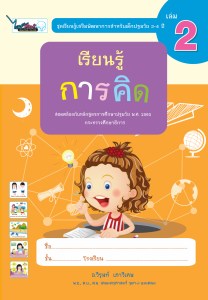 Cover-เรียนรู้การคิด-ปฐมวัย3-4ปี-เล่ม2-ครั้ง3
