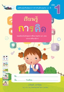 Cover-เรียนรู้การคิด-ปฐมวัย4-5ปี-เล่ม1-ครั้ง3