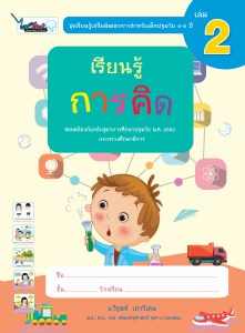 Cover-เรียนรู้การคิด-ปฐมวัย4-5ปี-เล่ม2-ครั้ง3