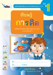Cover-เรียนรู้การคิด-ปฐมวัย5-6ปี-เล่ม1-ครั้ง3