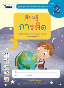 Cover-เรียนรู้การคิด-ปฐมวัย5-6ปี-เล่ม2-ครั้ง3
