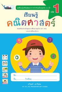 Cover-เรียนรู้คณิตศาสตร์-ปฐมวัย3-4ปี-เล่ม1-ครั้ง3