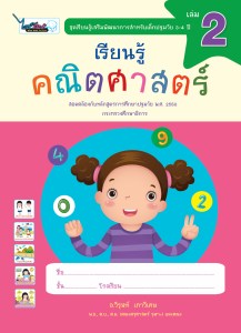 Cover-เรียนรู้คณิตศาสตร์-ปฐมวัย3-4ปี-เล่ม2-ครั้ง3