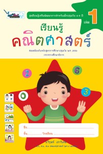 Cover-เรียนรู้คณิตศาสตร์-ปฐมวัย4-5ปี-เล่ม1-ครั้ง3