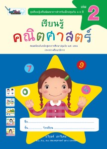 Cover-เรียนรู้คณิตศาสตร์-ปฐมวัย4-5ปี-เล่ม2-ครั้ง3