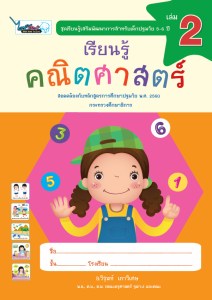 Cover-เรียนรู้คณิตศาสตร์-ปฐมวัย5-6ปี-เล่ม2-ครั้ง3