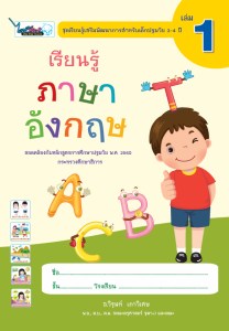 Cover-เรียนรู้ภาษาอังกฤษ-ปฐมวัย3-4ปี-เล่ม1-ครั้ง3