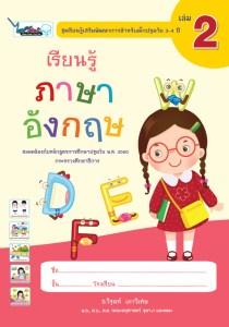 Cover-เรียนรู้ภาษาอังกฤษ-ปฐมวัย3-4ปี-เล่ม2-ครั้ง3