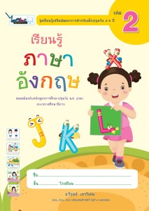 Cover-เรียนรู้ภาษาอังกฤษ-ปฐมวัย4-5ปี-เล่ม2-ครั้ง3