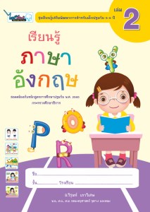 Cover-เรียนรู้ภาษาอังกฤษ-ปฐมวัย5-6ปี-เล่ม2-ครั้ง34