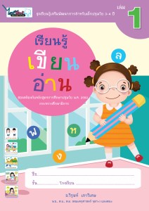 Cover-เรียนรู้เขียนอ่าน-ปฐมวัย3-4ปี-เล่ม1-ครั้ง3