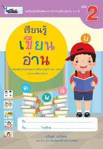 Cover-เรียนรู้เขียนอ่าน-ปฐมวัย3-4ปี-เล่ม2-ครั้ง3