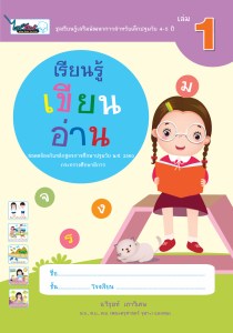 Cover-เรียนรู้เขียนอ่าน-ปฐมวัย4-5ปี-เล่ม1-ครั้ง3