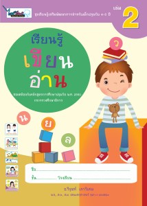 Cover-เรียนรู้เขียนอ่าน-ปฐมวัย4-5ปี-เล่ม2-ครั้ง3