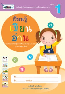Cover-เรียนรู้เขียนอ่าน-ปฐมวัย5-6ปี-เล่ม1-ครั้ง3