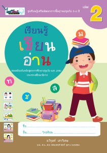 Cover-เรียนรู้เขียนอ่าน-ปฐมวัย5-6ปี-เล่ม2-ครั้ง3